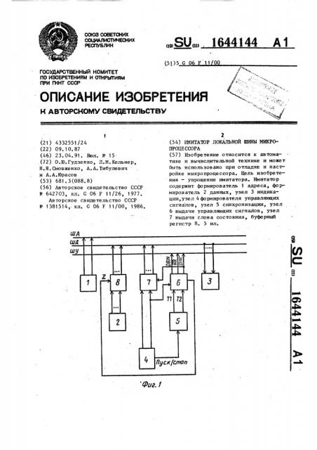 Имитатор локальной шины микропроцессора (патент 1644144)