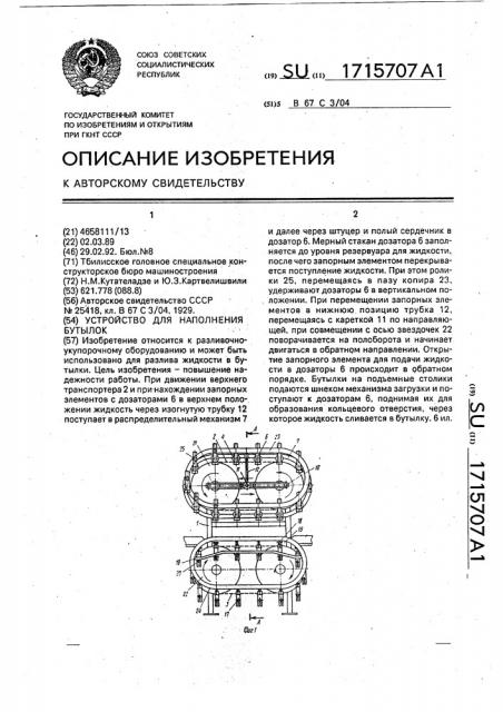 Устройство для наполнения бутылок (патент 1715707)