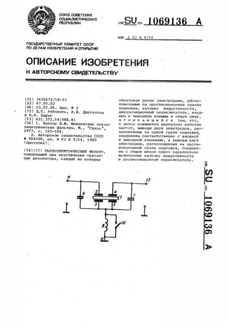 Пьезоэлектрический фильтр (патент 1069136)