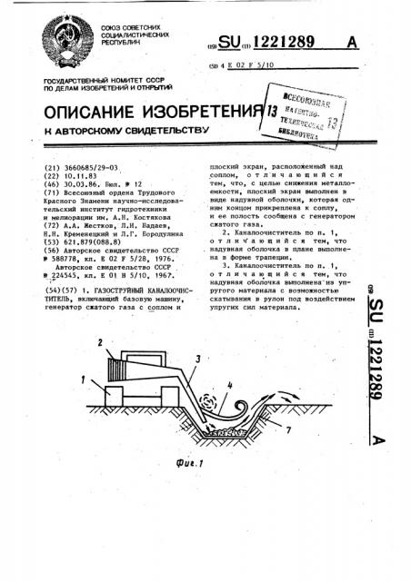 Газоструйный каналоочиститель (патент 1221289)
