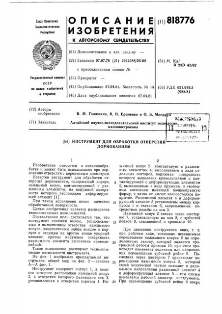 Инструмент для обработки отверстийдорнованием (патент 818776)