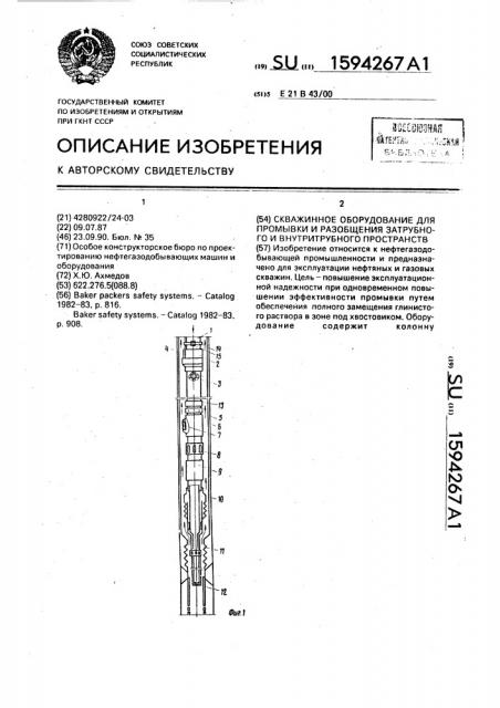 Скважинное оборудование для промывки и разобщения затрубного и внутритрубного пространства (патент 1594267)