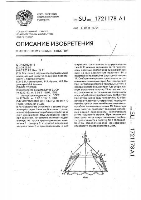 Устройство для сбора нефти с поверхности воды (патент 1721178)