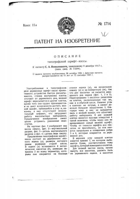 Типографская шрифт-касса (патент 1714)