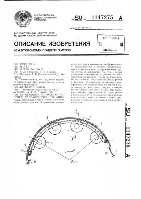 Механизм привода шпинделей хлопкоуборочного аппарата (патент 1147275)