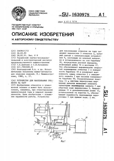 Устройство для наклеивания этикеток на тару (патент 1630978)