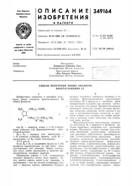 Способ получения новых аналогов простагландина f|3 (патент 349164)
