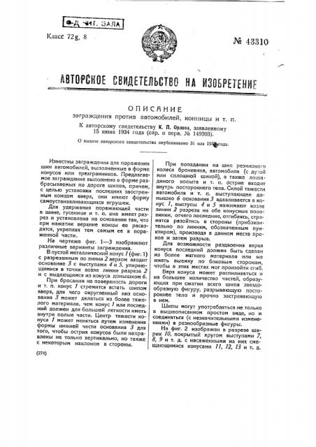 Заграждение против автомобилей, конницы и т.п. (патент 43310)