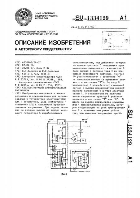 Стабилизирующий преобразователь напряжения (патент 1334129)