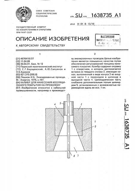 Калибр для нанесения изоляционного покрытия на проволоку (патент 1638735)