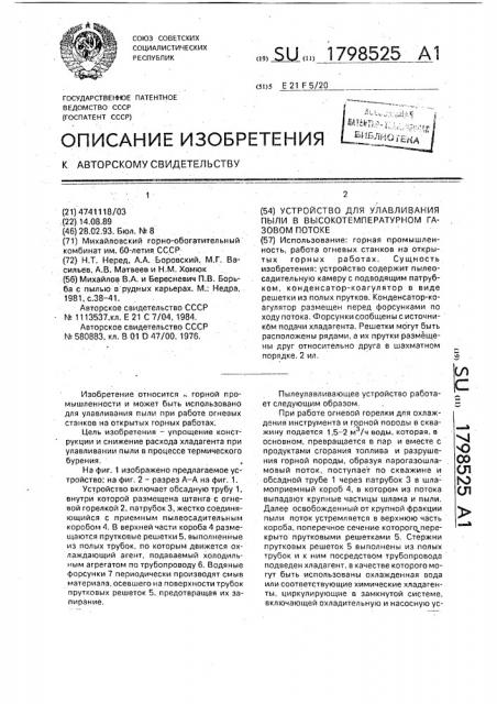 Устройство для улавливания пыли в высокотемпературном газовом потоке (патент 1798525)