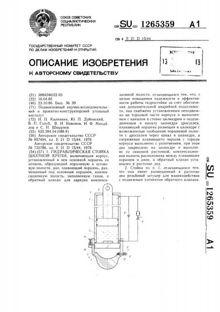 Гидравлическая стойка шахтной крепи (патент 1265359)