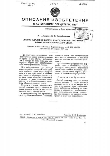 Способ удаления горечи из содержащих витамин c соков зеленого грецкого ореха (патент 67920)