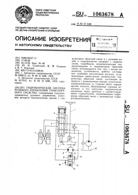 Гидравлическая система рулевого управления транспортного средства (патент 1063678)