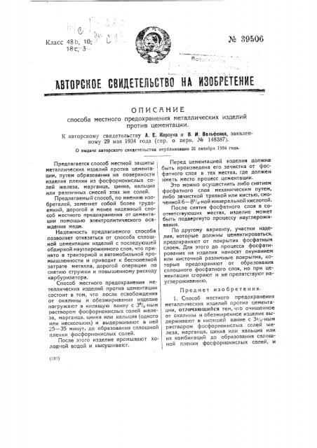 Способ местного предохранения металлических изделий против цементации (патент 39506)