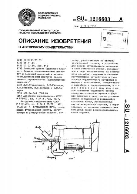 Вращающаяся печь (патент 1216603)