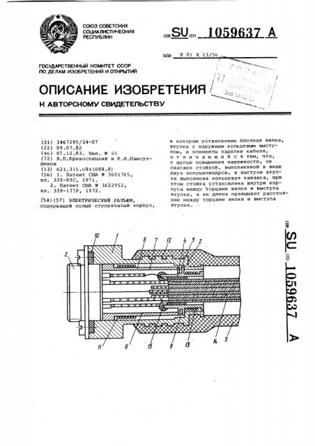 Электрический разъем (патент 1059637)