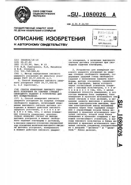 Способ измерения пикового ударного ускорения на ударных стендах свободного падения и устройство для его осуществления (патент 1080026)