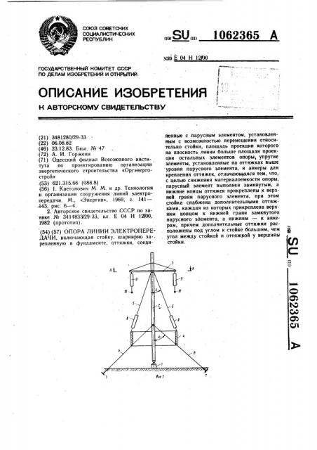 Опора линии электропередачи (патент 1062365)