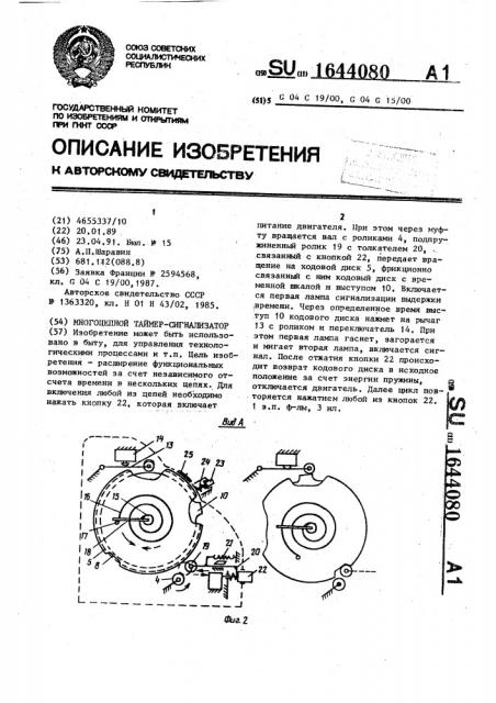 Многоцепной таймер-сигнализатор (патент 1644080)