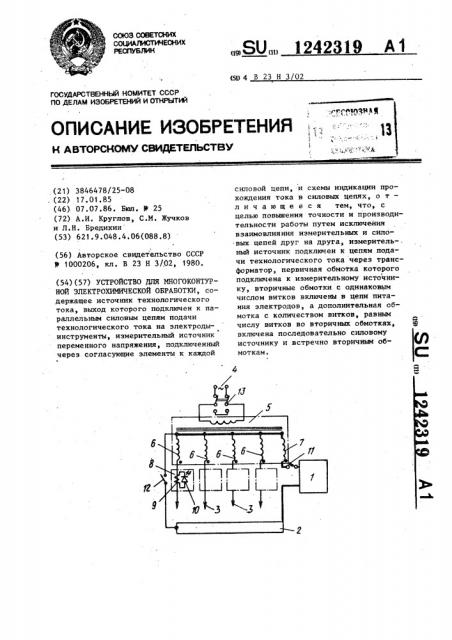 Устройство для многоконтурной электрохимической обработки (патент 1242319)