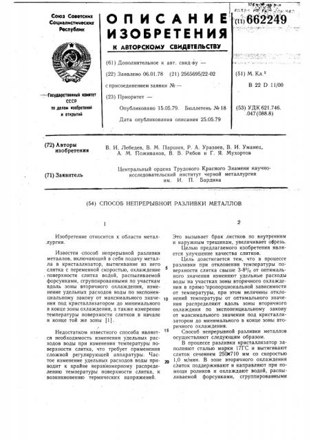 Способ непрерывной разливки металлов (патент 662249)