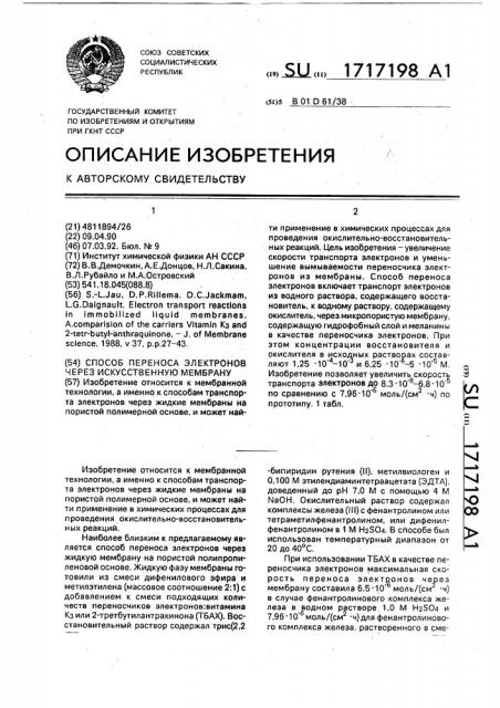 Способ переноса электронов через искусственную мембрану (патент 1717198)