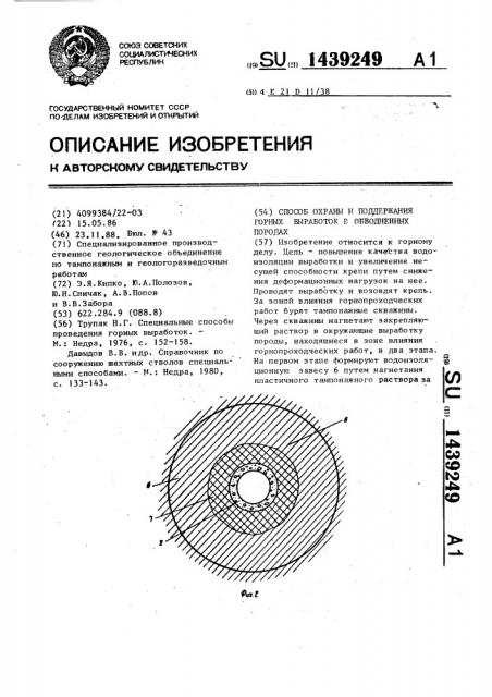 Способ охраны и поддержания горных выработок в обводненных породах (патент 1439249)