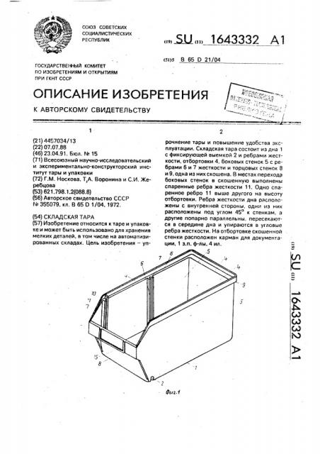 Складская тара (патент 1643332)