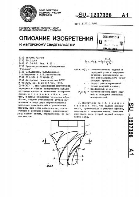 Многолезвийный инструмент (патент 1237326)