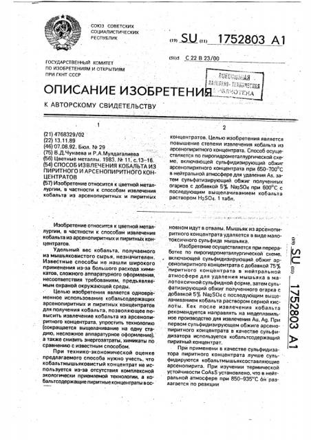 Способ извлечения кобальта из пиритного и арсенопиритного концентратов (патент 1752803)