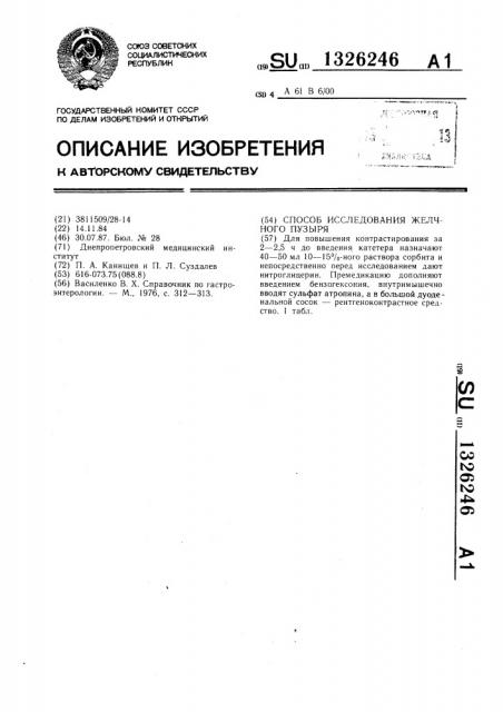 Способ исследования желчного пузыря (патент 1326246)