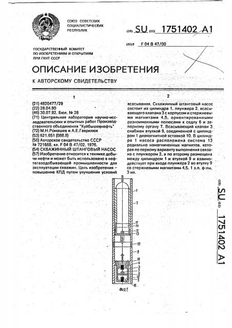 Скважинный штанговый насос (патент 1751402)