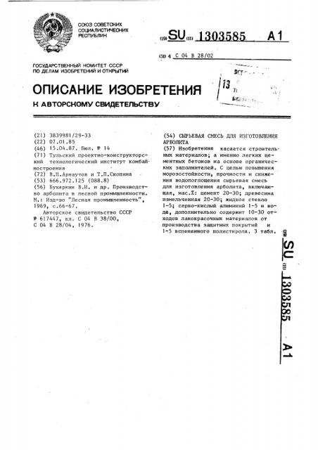 Сырьевая смесь для изготовления арболита (патент 1303585)