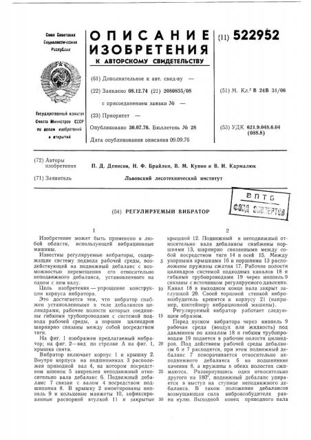 Регулируемый вибратор (патент 522952)