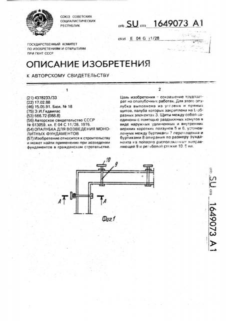 Опалубка для возведения монолитных фундаментов (патент 1649073)