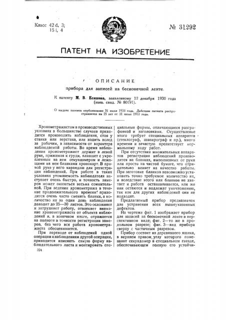 Прибор для записей на бесконечной ленте (патент 31292)
