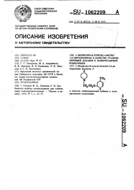 2-(морфолил- @ -этокси)-4-метил-3,4-дигидропиран в качестве стабилизирующей добавки к полиуретановой композиции (патент 1062209)