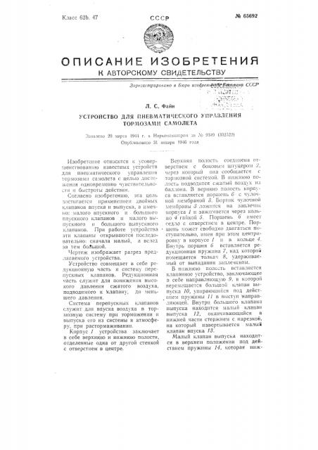 Устройство для пневматического управления тормозами самолета (патент 65692)