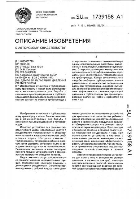 Демпфер пульсаций давления со змеевиком (патент 1739158)