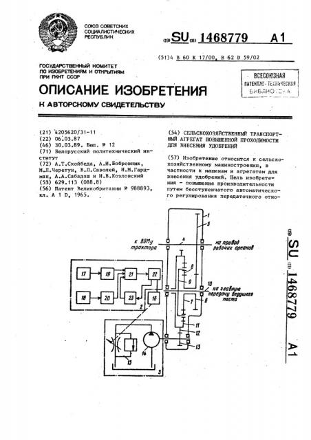 Сельскохозяйственный транспортный агрегат повышенной проходимости для внесения удобрений (патент 1468779)