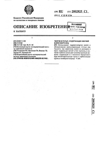 Способ извлечения никеля из растворов и пульп, содержащих магний и/или марганец (патент 2002825)