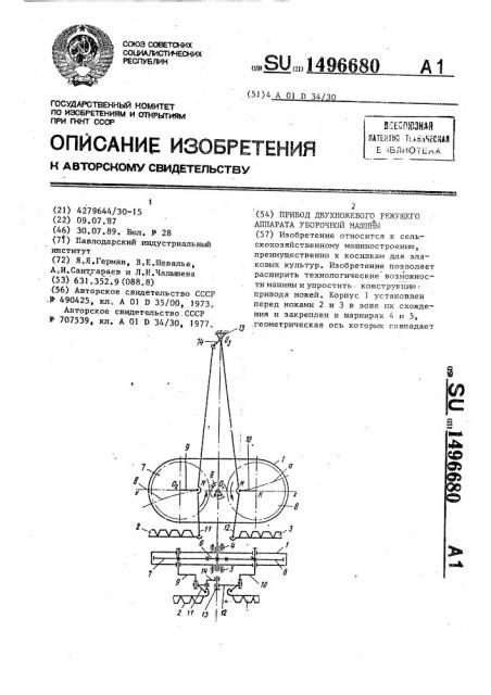 Привод двухножевого режущего аппарата уборочной машины (патент 1496680)