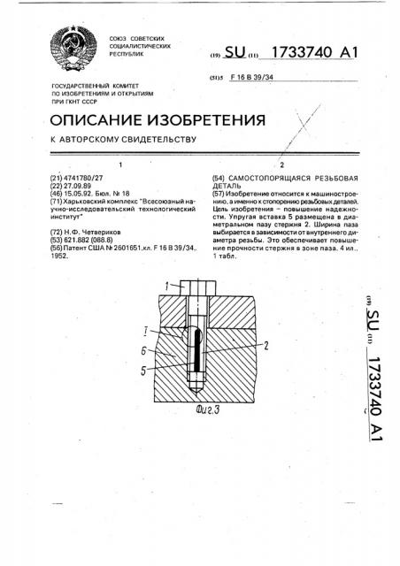 Самостопорящаяся резьбовая деталь (патент 1733740)