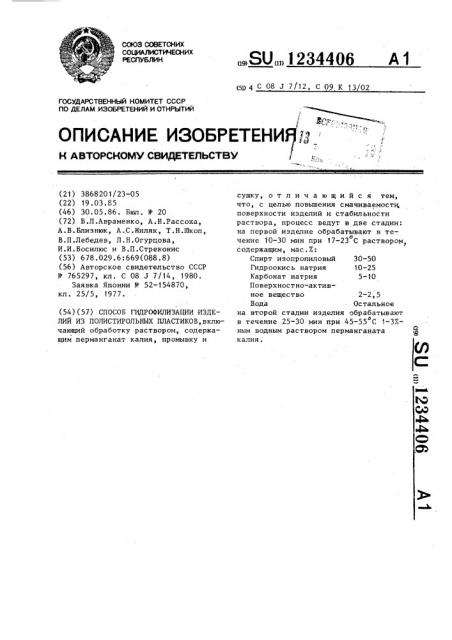 Способ гидрофилизации изделий из полистирольных пластиков (патент 1234406)