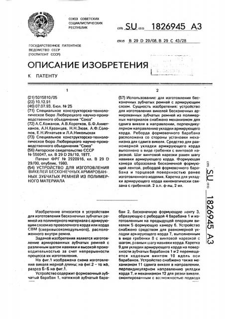 Устройство для изготовления викелей бесконечных армированных зубчатых ремней из полимерного материала (патент 1826945)