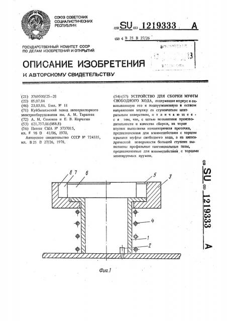 Устройство для сборки муфты свободного хода (патент 1219333)