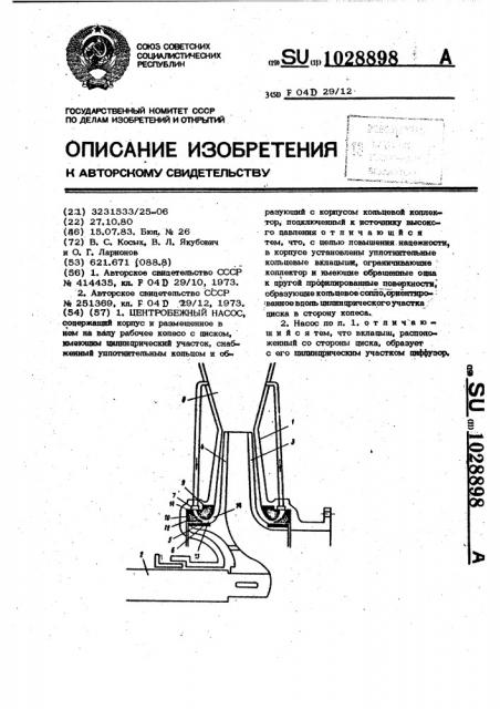 Центробежный насос (патент 1028898)