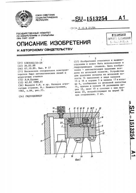 Гидроцилиндр (патент 1513254)