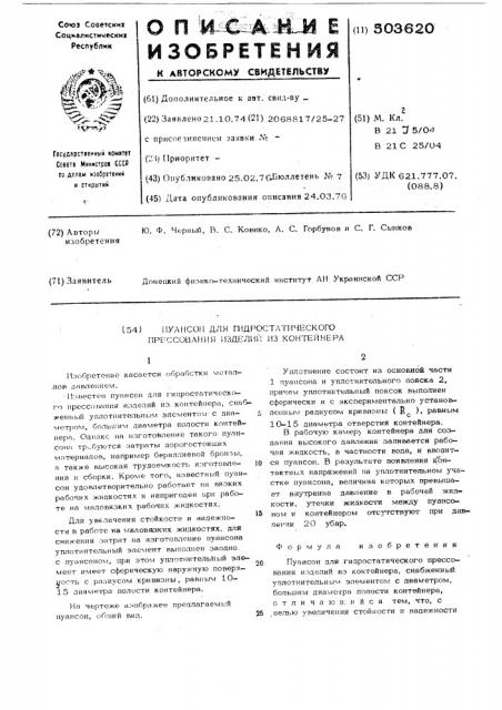 Пуансон для гидростатического прессования изделий из контейнера (патент 503620)